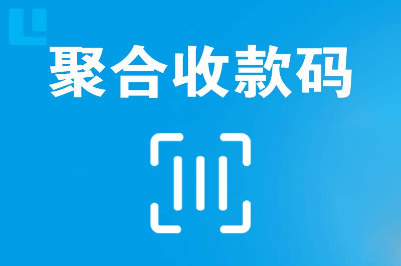 经开区拉卡拉聚合收款码